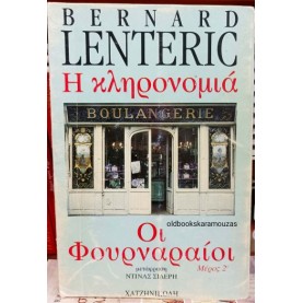 BERNARD LENTERIC - ΟΙ ΦΟΥΡΝΑΡΑΙΟΙ, Η ΚΛΗΡΟΝΟΜΙΑ (ΒΙΒΛΙΟ ΔΕΥΤΕΡΟ)