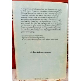 BERNARD LENTERIC - ΟΙ ΦΟΥΡΝΑΡΑΙΟΙ, Η ΚΛΗΡΟΝΟΜΙΑ (ΒΙΒΛΙΟ ΔΕΥΤΕΡΟ)