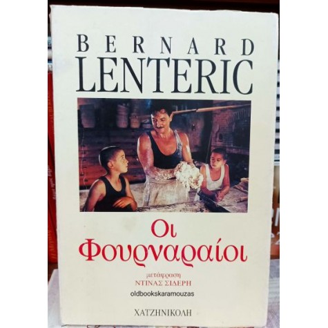 BERNARD LENTERIC - ΟΙ ΦΟΥΡΝΑΡΑΙΟΙ (ΒΙΒΛΙΟ ΠΡΩΤΟ)