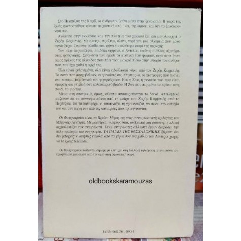 BERNARD LENTERIC - ΟΙ ΦΟΥΡΝΑΡΑΙΟΙ (ΒΙΒΛΙΟ ΠΡΩΤΟ)