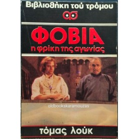THOMAS LUKE - ΦΟΒΙΑ, Η ΦΡΙΚΗ ΤΗΣ ΑΓΩΝΙΑΣ