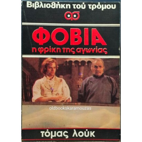 THOMAS LUKE - ΦΟΒΙΑ, Η ΦΡΙΚΗ ΤΗΣ ΑΓΩΝΙΑΣ THOMAS LUKE - ΦΟΒΙΑ, Η ΦΡΙΚΗ ΤΗΣ ΑΓΩΝΙΑΣ