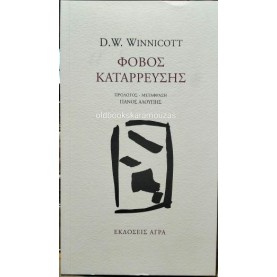DONALD WOODS WINNICOTT - ΦΟΒΟΣ ΚΑΤΑΡΡΕΥΣΗΣ