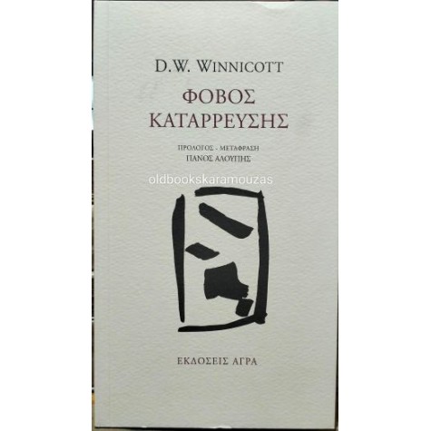 DONALD WOODS WINNICOTT - ΦΟΒΟΣ ΚΑΤΑΡΡΕΥΣΗΣ