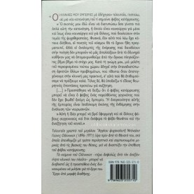 DONALD WOODS WINNICOTT - ΦΟΒΟΣ ΚΑΤΑΡΡΕΥΣΗΣ