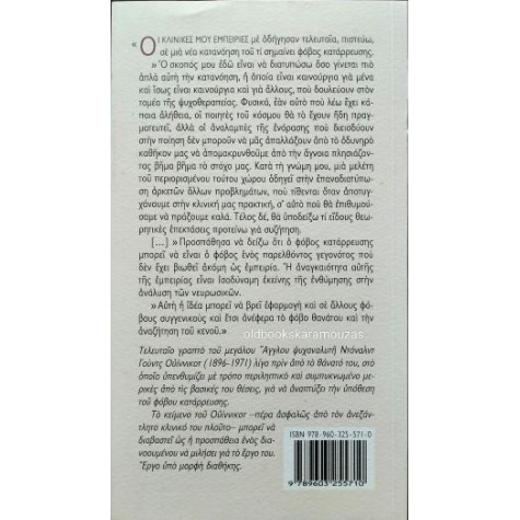 DONALD WOODS WINNICOTT - ΦΟΒΟΣ ΚΑΤΑΡΡΕΥΣΗΣ