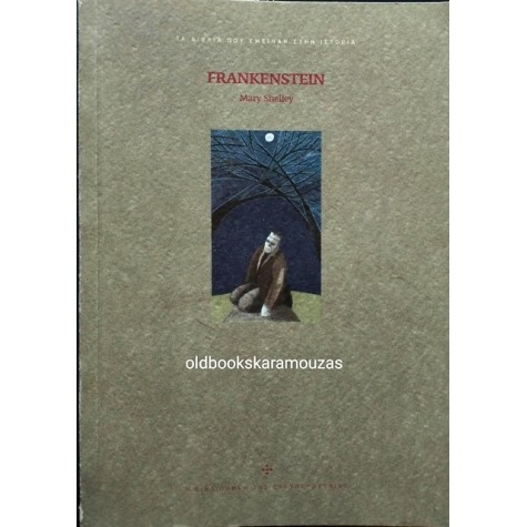 MARY SHELLEY - ΦΡΑΝΚΕΝΣΤΑΪΝ, ΕΛΕΥΘΕΡΟΤΥΠΙΑ