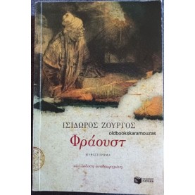 ΙΣΙΔΩΡΟΣ ΖΟΥΡΓΟΣ - ΦΡΑΟΥΣΤ