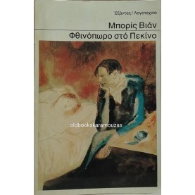 BORIS VIAN - ΦΘΙΝΟΠΩΡΟ ΣΤΟ ΠΕΚΙΝΟ