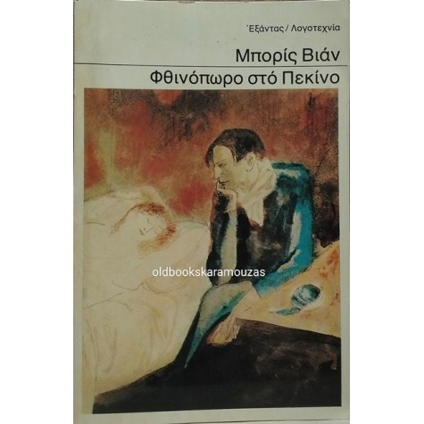 BORIS VIAN - ΦΘΙΝΟΠΩΡΟ ΣΤΟ ΠΕΚΙΝΟ