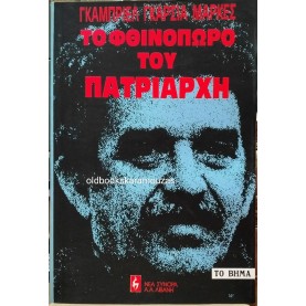 GABRIEL GARCIA MARQUEZ - ΤΟ ΦΘΙΝΟΠΩΡΟ ΤΟΥ ΠΑΤΡΙΑΡΧΗ