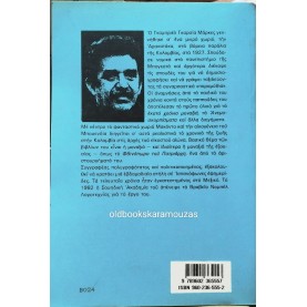 GABRIEL GARCIA MARQUEZ - ΤΟ ΦΘΙΝΟΠΩΡΟ ΤΟΥ ΠΑΤΡΙΑΡΧΗ