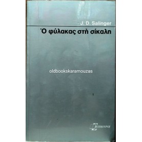 J. D. SALINGER - Ο ΦΥΛΑΚΑΣ ΣΤΗ ΣΙΚΑΛΗ