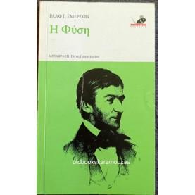 RALPH WALDO EMERSON - Η ΦΥΣΗ