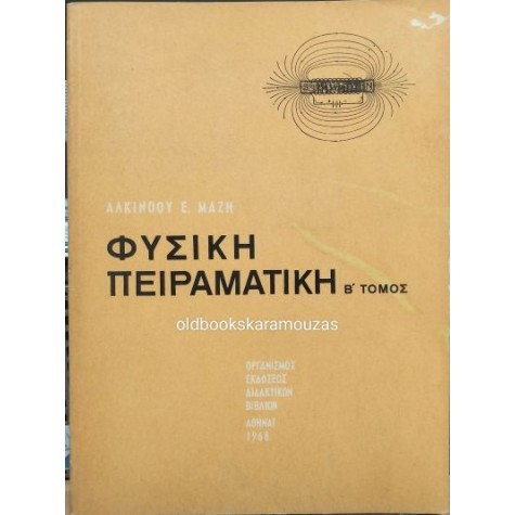 ΑΛΚΙΝΟΟΣ ΜΑΖΗΣ - ΦΥΣΙΚΗ ΠΕΙΡΑΜΑΤΙΚΗ (Β' ΤΟΜΟΣ) - ΟΕΔΒ 1968