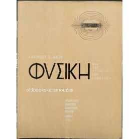 ΑΛΚΙΝΟΟΣ ΜΑΖΗΣ - ΦΥΣΙΚΗ ΣΤ' ΓΥΜΝΑΣΙΟΥ - ΟΕΔΒ 1966 ΑΛΚΙΝΟΟΣ ΜΑΖΗΣ - ΦΥΣΙΚΗ ΣΤ' ΓΥΜΝΑΣΙΟΥ - ΟΕΔΒ 1966