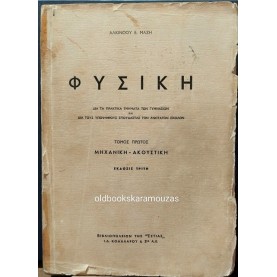 ΑΛΚΙΝΟΟΣ ΜΑΖΗΣ - ΦΥΣΙΚΗ ΤΟΜΟΣ ΠΡΩΤΟΣ, ΜΗΧΑΝΙΚΗ ΑΚΟΥΣΤΙΚΗ