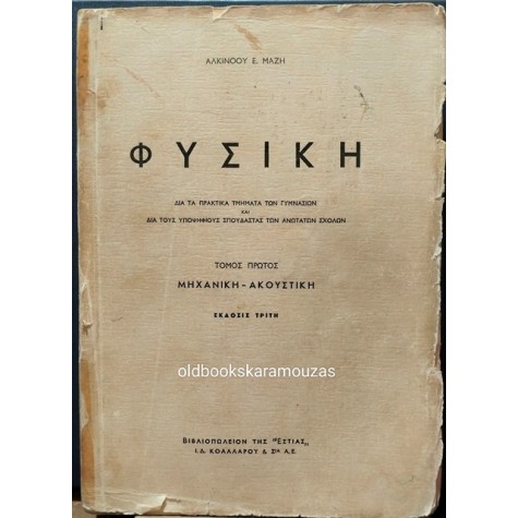ΑΛΚΙΝΟΟΣ ΜΑΖΗΣ - ΦΥΣΙΚΗ ΤΟΜΟΣ ΠΡΩΤΟΣ, ΜΗΧΑΝΙΚΗ ΑΚΟΥΣΤΙΚΗ