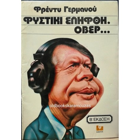 ΦΡΕΝΤΥ ΓΕΡΜΑΝΟΣ - ΦΥΣΤΙΚΙ ΕΛΗΦΘΗ... ΟΒΕΡ