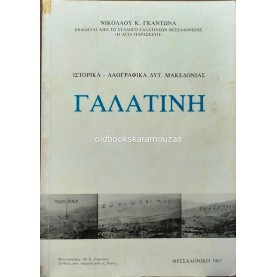 ΝΙΚΟΛΑΟΣ Κ. ΓΚΑΝΤΩΝΑΣ - ΓΑΛΑΤΙΝΗ