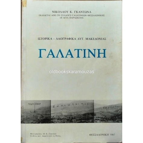 ΝΙΚΟΛΑΟΣ Κ. ΓΚΑΝΤΩΝΑΣ - ΓΑΛΑΤΙΝΗ
