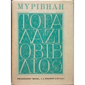 ΣΤΡΑΤΗΣ ΜΥΡΙΒΗΛΗΣ - ΤΟ ΓΑΛΑΖΙΟ ΒΙΒΛΙΟ