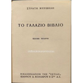 ΣΤΡΑΤΗΣ ΜΥΡΙΒΗΛΗΣ - ΤΟ ΓΑΛΑΖΙΟ ΒΙΒΛΙΟ