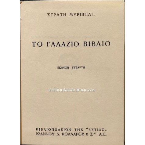 ΣΤΡΑΤΗΣ ΜΥΡΙΒΗΛΗΣ - ΤΟ ΓΑΛΑΖΙΟ ΒΙΒΛΙΟ ΣΤΡΑΤΗΣ ΜΥΡΙΒΗΛΗΣ - ΤΟ ΓΑΛΑΖΙΟ ΒΙΒΛΙΟ