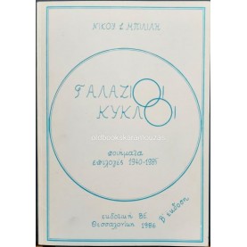 ΝΙΚΟΛΑΟΣ Σ. ΜΠΙΛΙΛΗΣ - ΓΑΛΑΖΙΟΙ ΚΥΚΛΟΙ