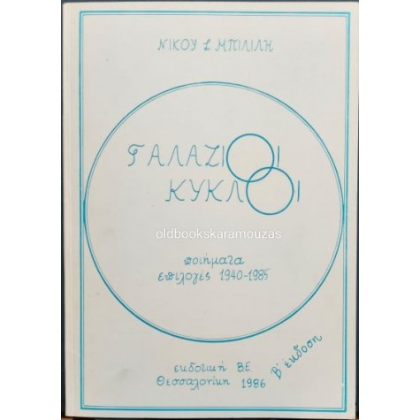ΝΙΚΟΛΑΟΣ Σ. ΜΠΙΛΙΛΗΣ - ΓΑΛΑΖΙΟΙ ΚΥΚΛΟΙ