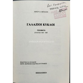 ΝΙΚΟΛΑΟΣ Σ. ΜΠΙΛΙΛΗΣ - ΓΑΛΑΖΙΟΙ ΚΥΚΛΟΙ