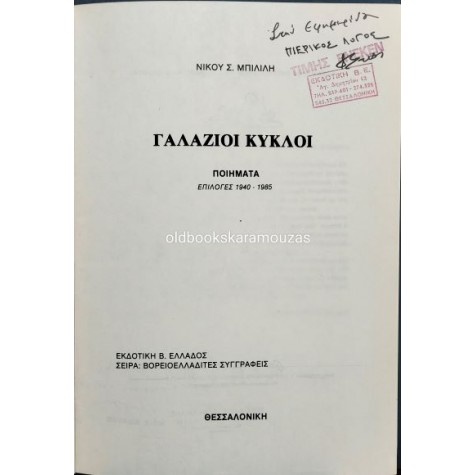ΝΙΚΟΛΑΟΣ Σ. ΜΠΙΛΙΛΗΣ - ΓΑΛΑΖΙΟΙ ΚΥΚΛΟΙ