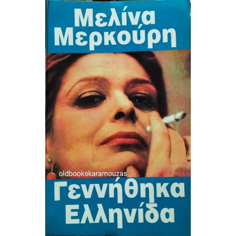 ΜΕΛΙΝΑ ΜΕΡΚΟΥΡΗ - ΓΕΝΝΗΘΗΚΑ ΕΛΛΗΝΙΔΑ (ΤΣΕΠΗΣ)