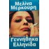 ΜΕΛΙΝΑ ΜΕΡΚΟΥΡΗ - ΓΕΝΝΗΘΗΚΑ ΕΛΛΗΝΙΔΑ (ΤΣΕΠΗΣ) 