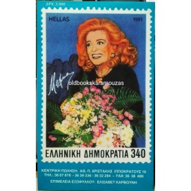 ΜΕΛΙΝΑ ΜΕΡΚΟΥΡΗ - ΓΕΝΝΗΘΗΚΑ ΕΛΛΗΝΙΔΑ (ΤΣΕΠΗΣ)