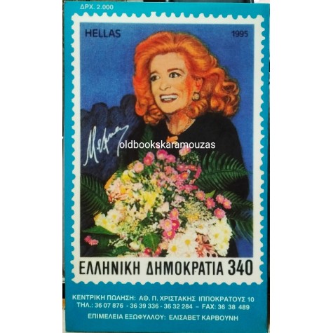 ΜΕΛΙΝΑ ΜΕΡΚΟΥΡΗ - ΓΕΝΝΗΘΗΚΑ ΕΛΛΗΝΙΔΑ (ΤΣΕΠΗΣ)