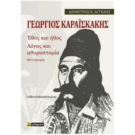 ΔΗΜΗΤΡΗΣ Κ. ΑΓΓΕΛΗΣ - ΓΕΩΡΓΙΟΣ ΚΑΡΑΪΣΚΑΚΗΣ