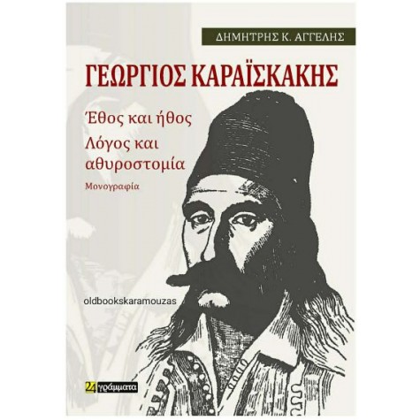 ΔΗΜΗΤΡΗΣ Κ. ΑΓΓΕΛΗΣ - ΓΕΩΡΓΙΟΣ ΚΑΡΑΪΣΚΑΚΗΣ ΔΗΜΗΤΡΗΣ Κ. ΑΓΓΕΛΗΣ - ΓΕΩΡΓΙΟΣ ΚΑΡΑΪΣΚΑΚΗΣ