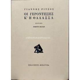 ΓΙΑΝΝΗΣ ΡΙΤΣΟΣ - ΟΙ ΓΕΡΟΝΤΙΣΣΕΣ Κ' Η ΘΑΛΑΣΣΑ