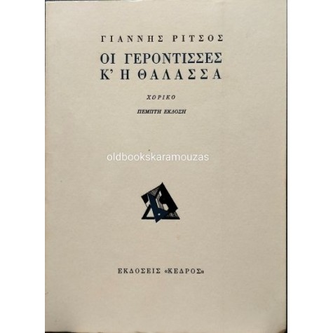 ΓΙΑΝΝΗΣ ΡΙΤΣΟΣ - ΟΙ ΓΕΡΟΝΤΙΣΣΕΣ Κ' Η ΘΑΛΑΣΣΑ
