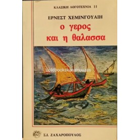 ERNEST HEMINGWAY - Ο ΓΕΡΟΣ ΚΑΙ Η ΘΑΛΑΣΣΑ
