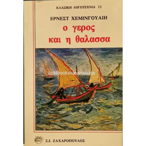 ERNEST HEMINGWAY - Ο ΓΕΡΟΣ ΚΑΙ Η ΘΑΛΑΣΣΑ