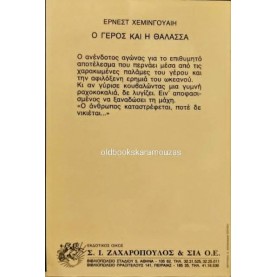 ERNEST HEMINGWAY - Ο ΓΕΡΟΣ ΚΑΙ Η ΘΑΛΑΣΣΑ