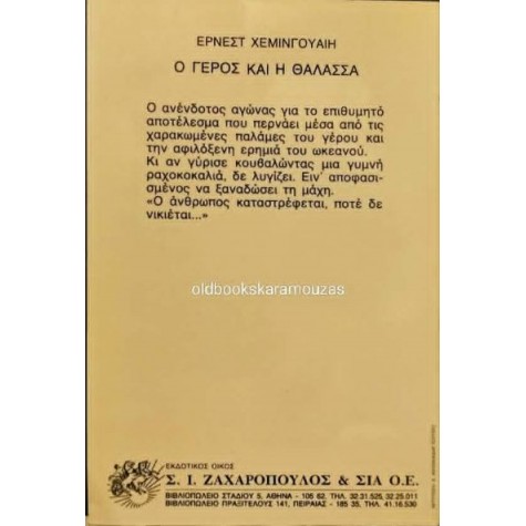 ERNEST HEMINGWAY - Ο ΓΕΡΟΣ ΚΑΙ Η ΘΑΛΑΣΣΑ