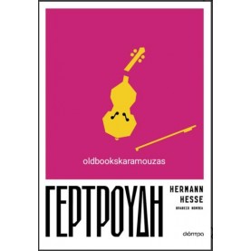 HERMANN HESSE - ΓΕΡΤΡΟΥΔΗ