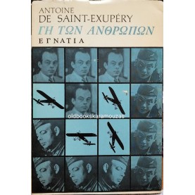 ANTOINE DE SAINT EXUPERY - ΓΗ ΤΩΝ ΑΝΘΡΩΠΩΝ (1975)