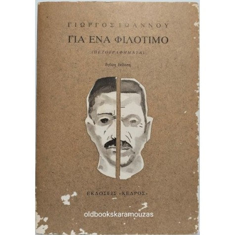 ΓΙΩΡΓΟΣ ΙΩΑΝΝΟΥ - ΓΙΑ ΕΝΑ ΦΙΛΟΤΙΜΟ