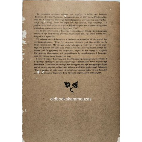 ΓΙΩΡΓΟΣ ΙΩΑΝΝΟΥ - ΓΙΑ ΕΝΑ ΦΙΛΟΤΙΜΟ