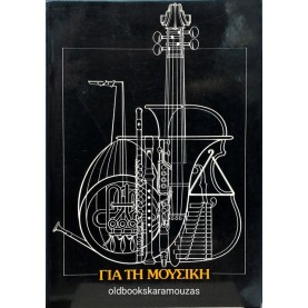 ΣΤΕΦΑΝΟΣ ΒΑΣΙΛΕΙΑΔΗΣ - ΓΙΑ ΤΗ ΜΟΥΣΙΚΗ