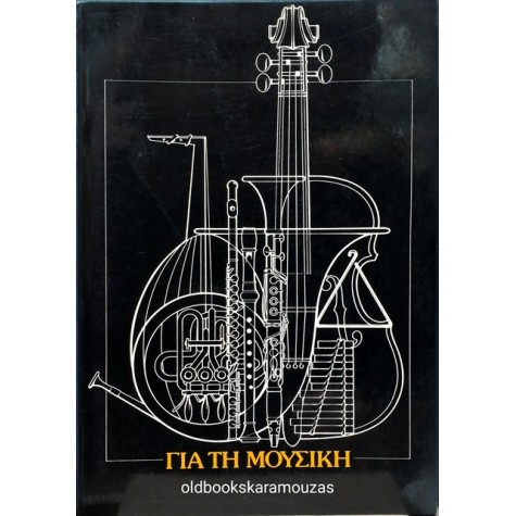 ΣΤΕΦΑΝΟΣ ΒΑΣΙΛΕΙΑΔΗΣ - ΓΙΑ ΤΗ ΜΟΥΣΙΚΗ